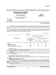 GOST 21820.0-76
