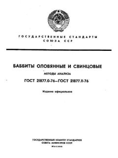 GOST 21877.0-76