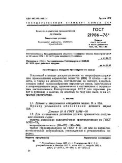 GOST 21986-76