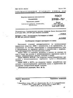GOST 21988-76