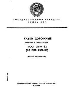 GOST 21994-82