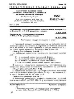 GOST 22002.7-76