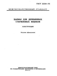 GOST 22334-93