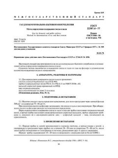 GOST 22387.4-77