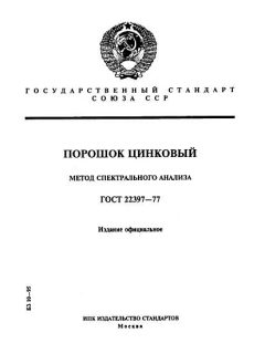 GOST 22397-77