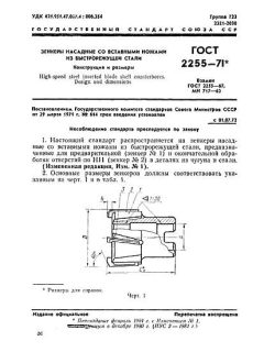GOST 2255-71