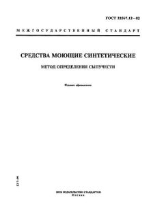 GOST 22567.12-82