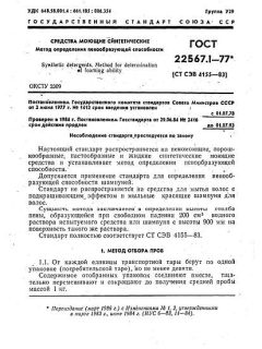 GOST 22567.1-77