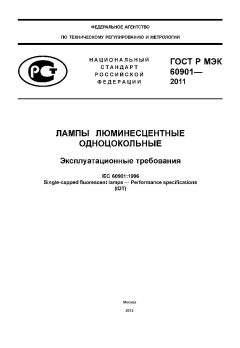 GOST R IEC 60901-2011