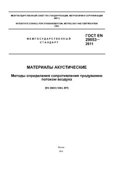 GOST EN 29053-2011