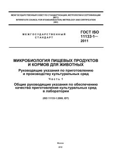 GOST ISO 11133-1-2011