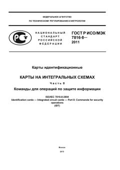 GOST R ISO/IEC 7816-8-2011