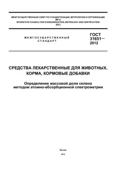 GOST 31651-2012