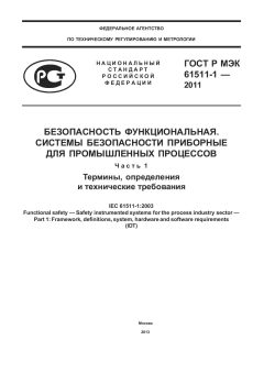 GOST R IEC 61511-1-2011