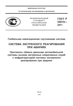 GOST R 54619-2011