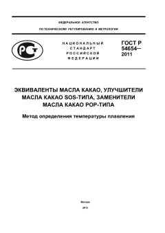 GOST R 54654-2011