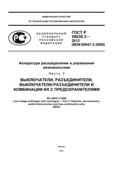 GOST R 50030.3-2012
