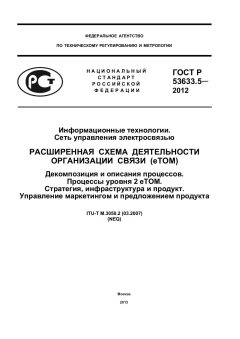 GOST R 53633.5-2012