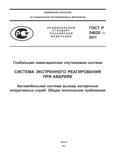 GOST R 54620-2011