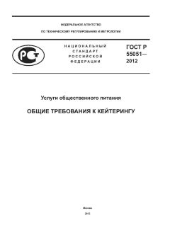 GOST R 55051-2012