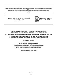 GOST IEC 61010-2-010-2011