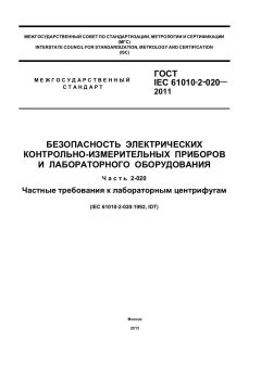 GOST IEC 61010-2-020-2011