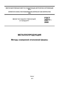 GOST 26877-2008
