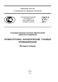 GOST R 8.771-2011