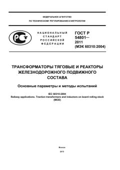 GOST R 54801-2011