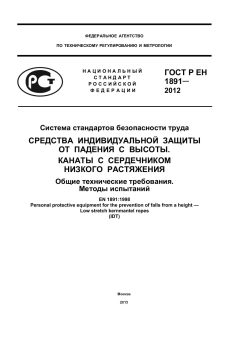 GOST R EN 1891-2012