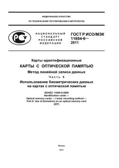 GOST R ISO/IEC 11694-6-2011