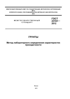 GOST 23161-2012