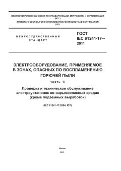 GOST IEC 61241-17-2011