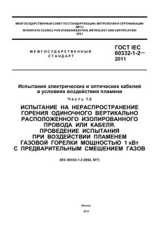 GOST IEC 60332-1-2-2011
