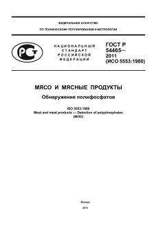GOST R 54465-2011