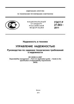 GOST R 27.003-2011