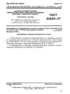 GOST 22660-77