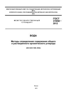 GOST 31958-2012