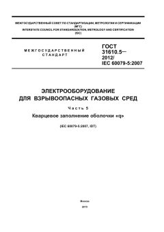 GOST 31610.5-2012