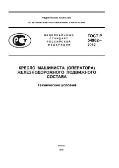 GOST R 54962-2012