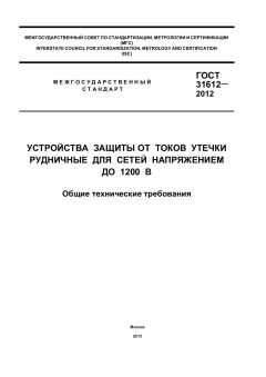GOST 31612-2012