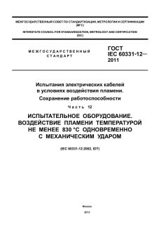 GOST IEC 60331-12-2011