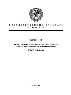 GOST 22690-88