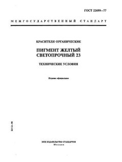 GOST 22699-77