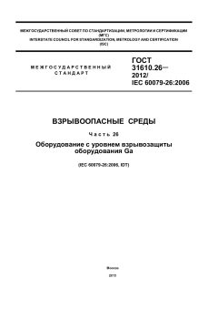 GOST 31610.26-2012