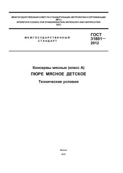 GOST 31801-2012