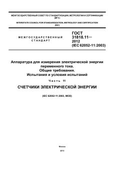 GOST 31818.11-2012