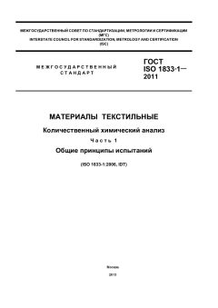 GOST ISO 1833-1-2011