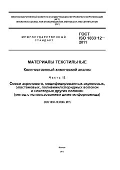GOST ISO 1833-12-2011