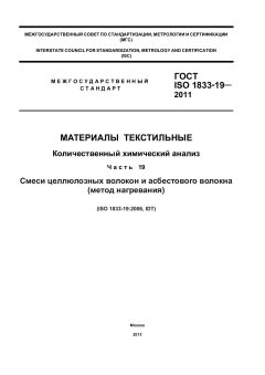 GOST ISO 1833-19-2011
